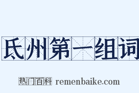 氐州第一组词是什么意思的图片
